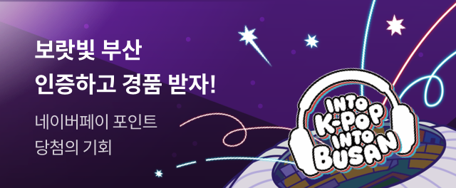 보랏빛 부산 SNS 인증 이벤트